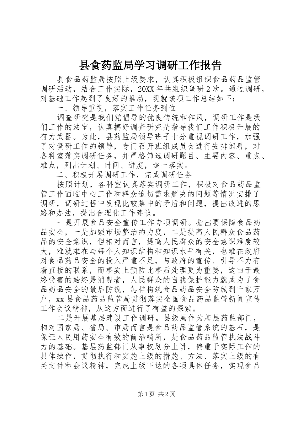 县食药监局学习调研工作报告_第1页