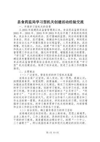 县食药监局学习型机关创建活动经验交流