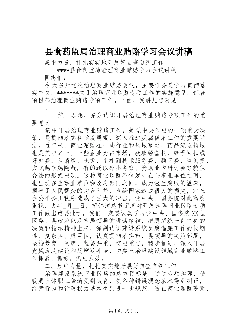 县食药监局治理商业贿赂学习会议讲稿_第1页