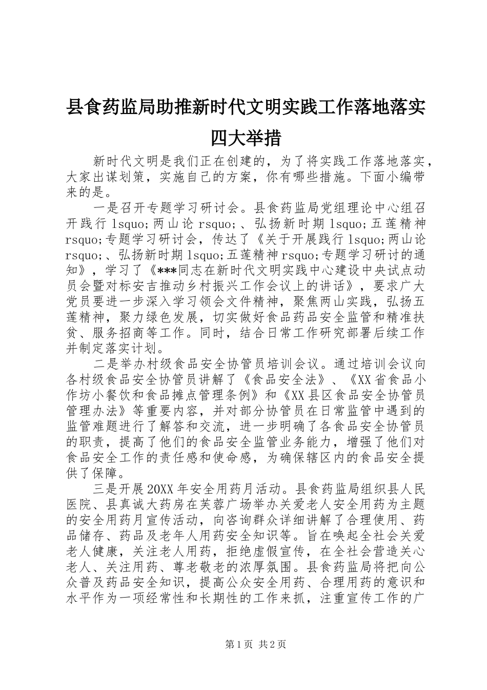 县食药监局助推新时代文明实践工作落地落实四大举措_第1页
