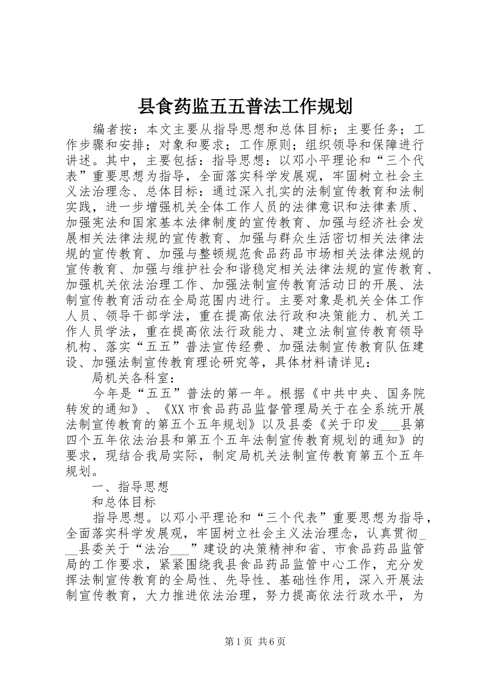 县食药监五五普法工作规划_第1页