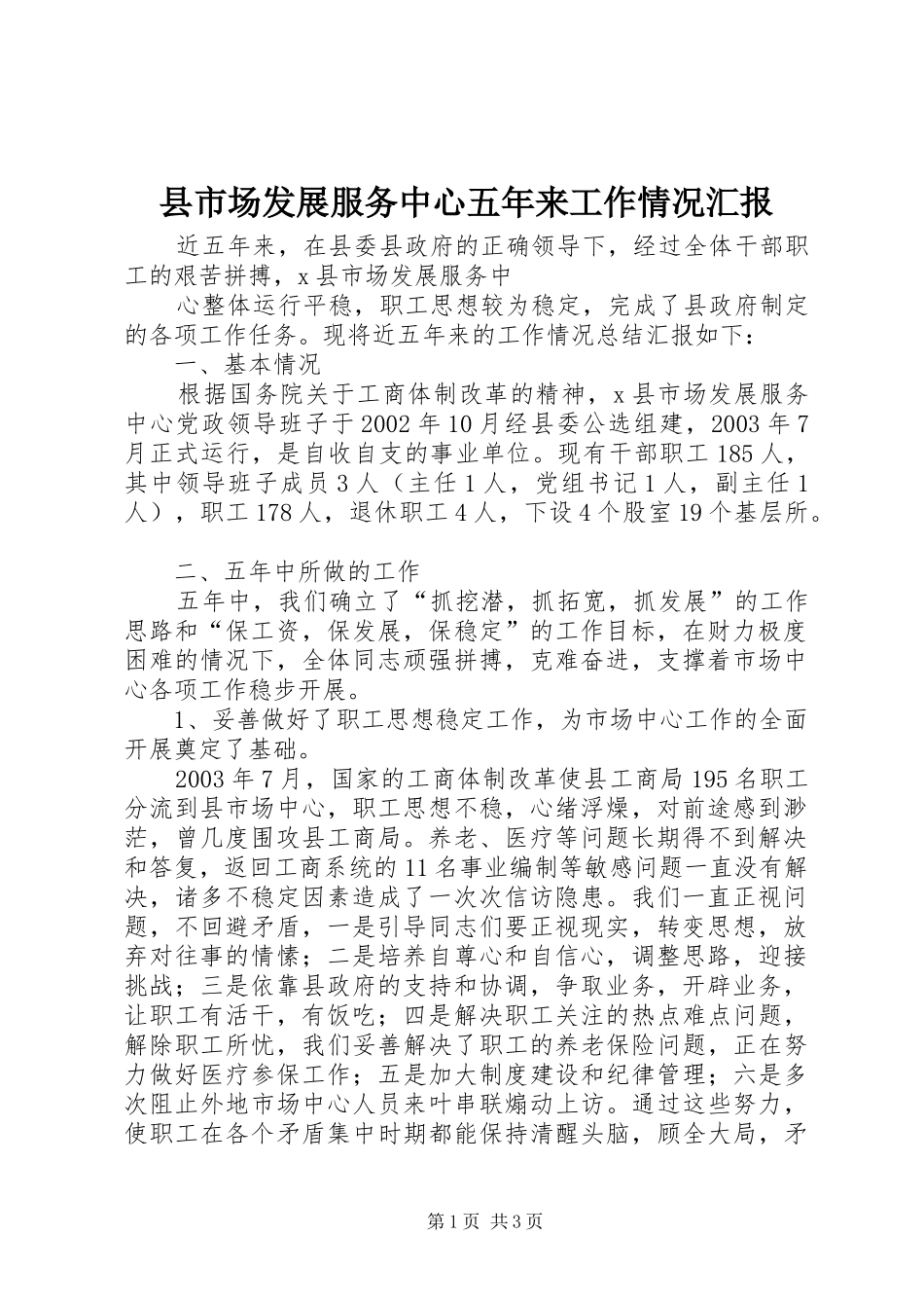 县市场发展服务中心五年来工作情况汇报_第1页