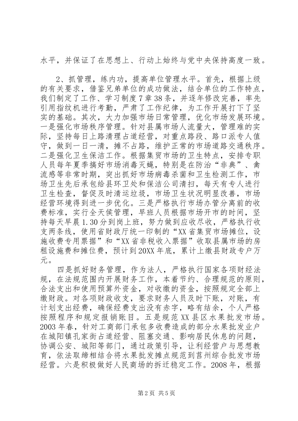 县市场管委主任个人述职报告_第2页