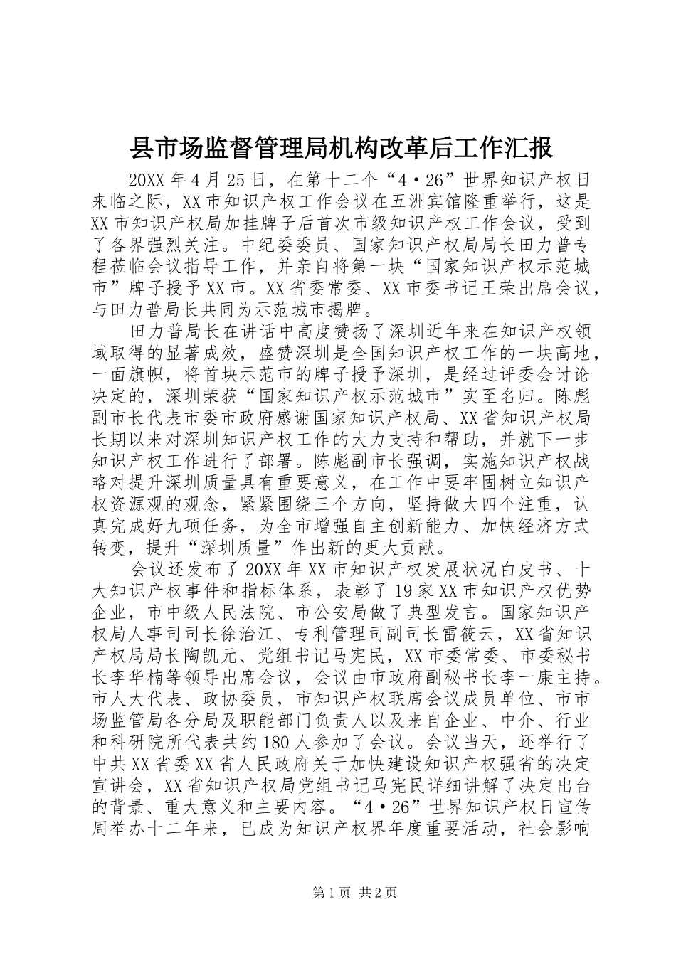 县市场监督管理局机构改革后工作汇报_第1页