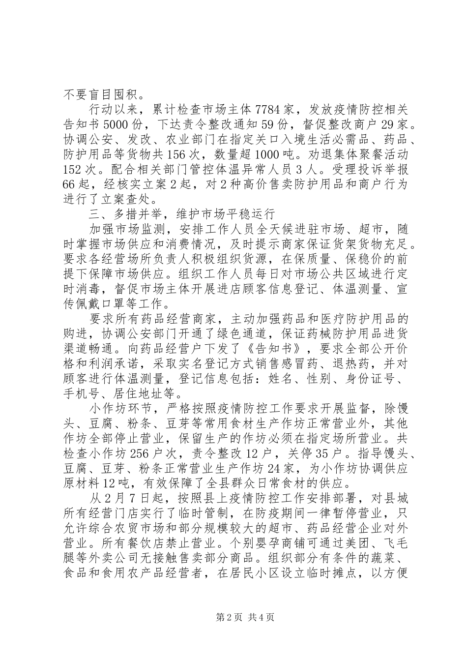 县市场监督管理局疫情防控工作阶段性总结_第2页