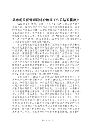 县市场监督管理局综合治理工作总结五篇范文