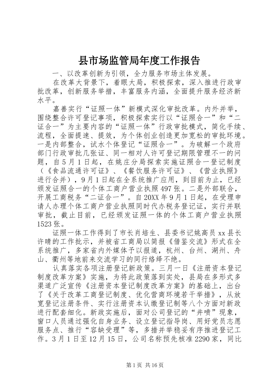 县市场监管局年度工作报告_第1页
