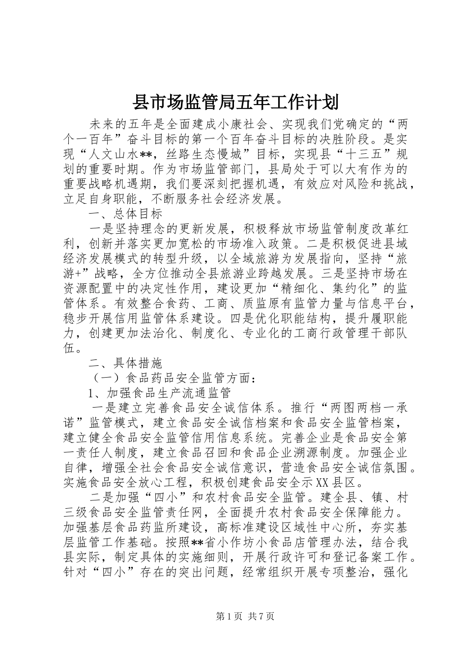 县市场监管局五年工作计划_第1页