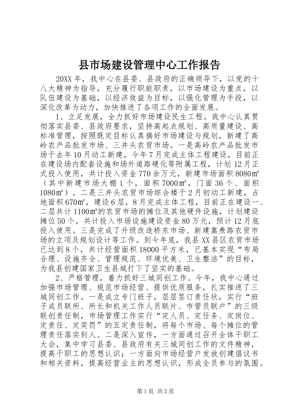 县市场建设管理中心工作报告_第1页