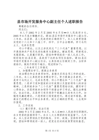 县市场开发服务中心副主任个人述职报告