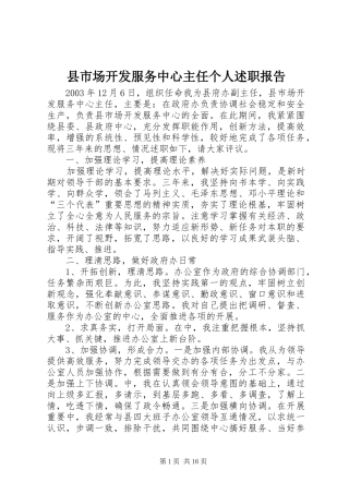 县市场开发服务中心主任个人述职报告
