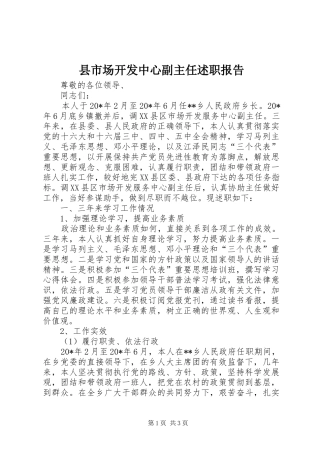 县市场开发中心副主任述职报告