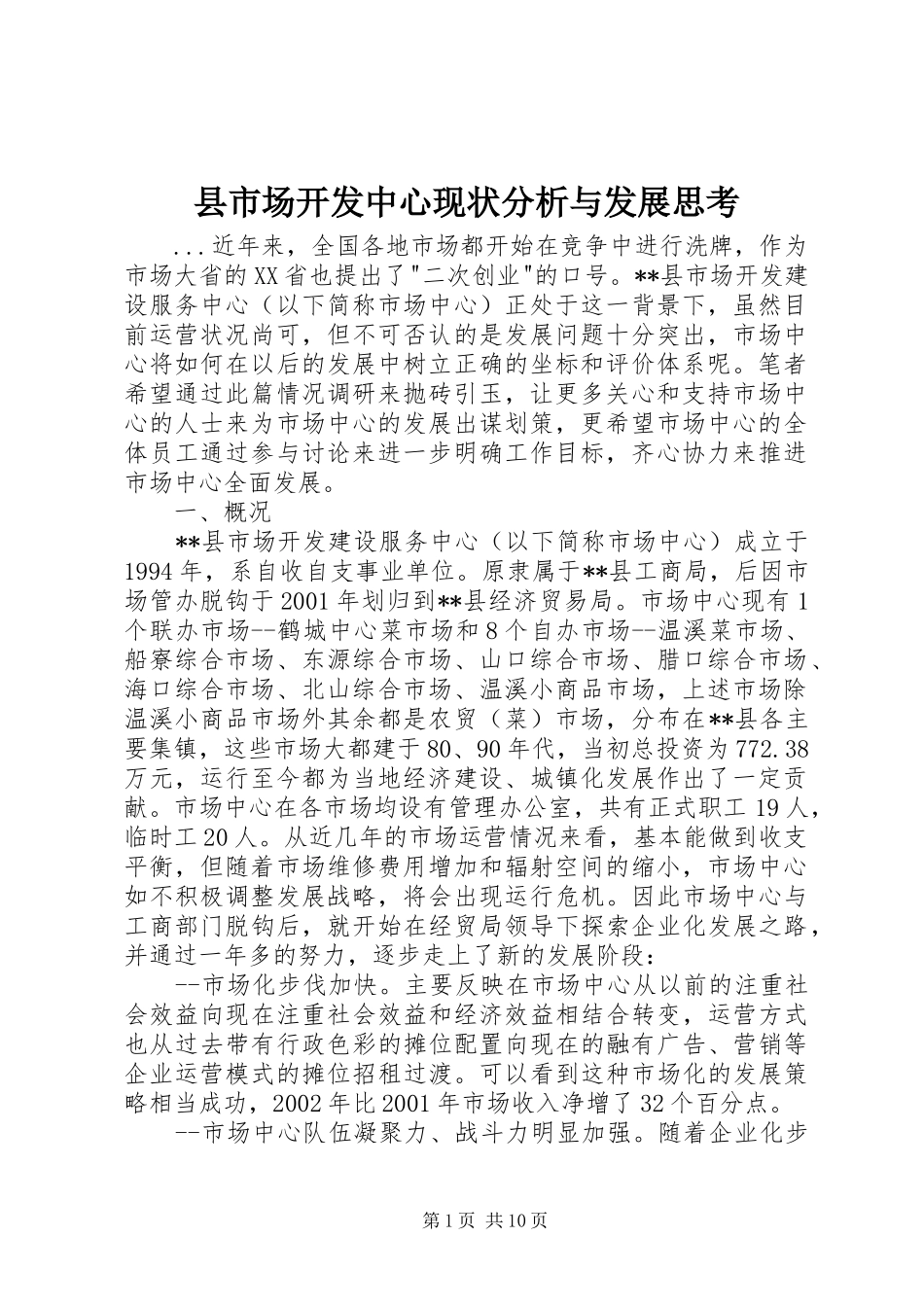 县市场开发中心现状分析与发展思考_第1页