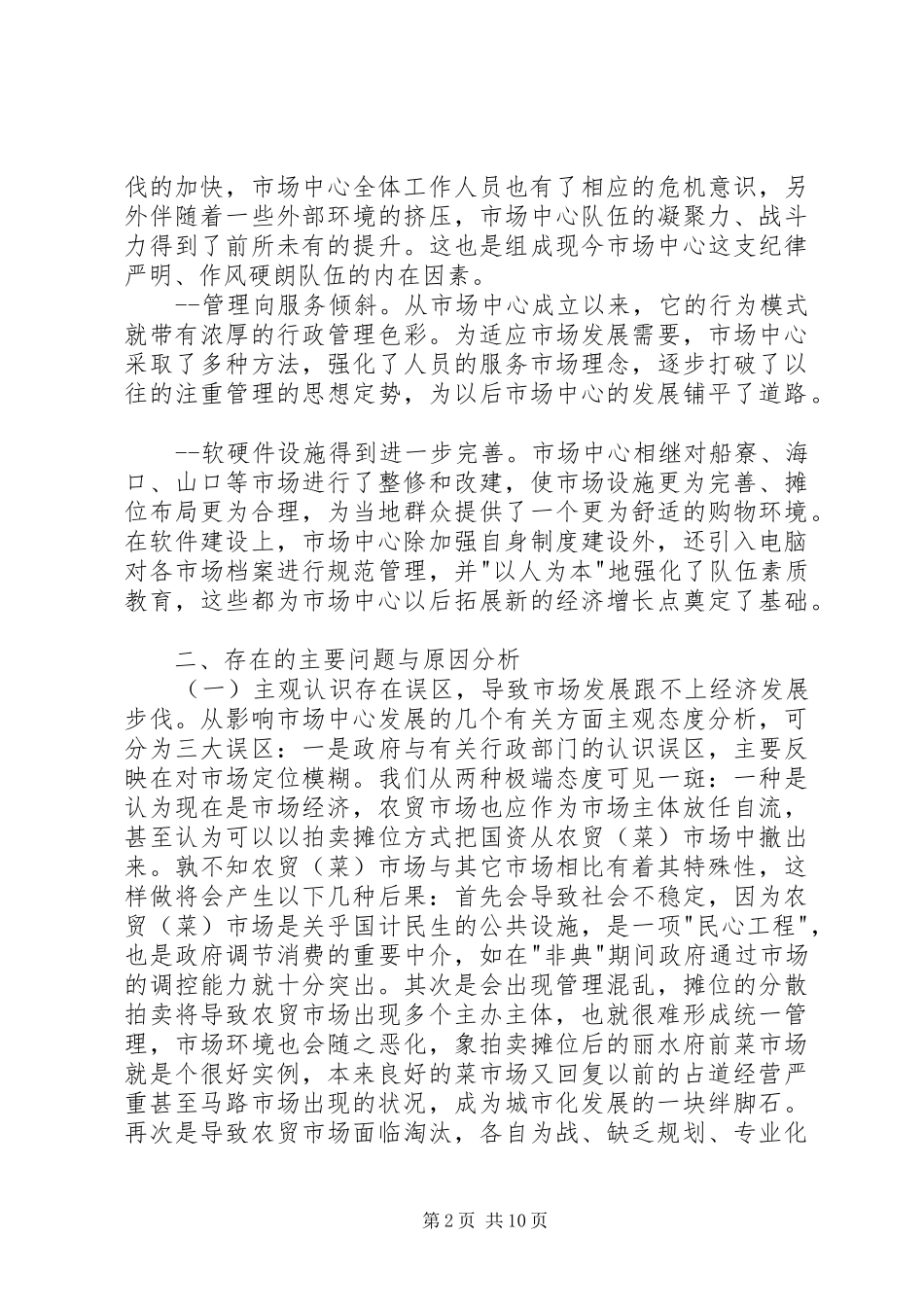 县市场开发中心现状分析与发展思考_第2页