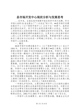县市场开发中心现状分析与发展思考