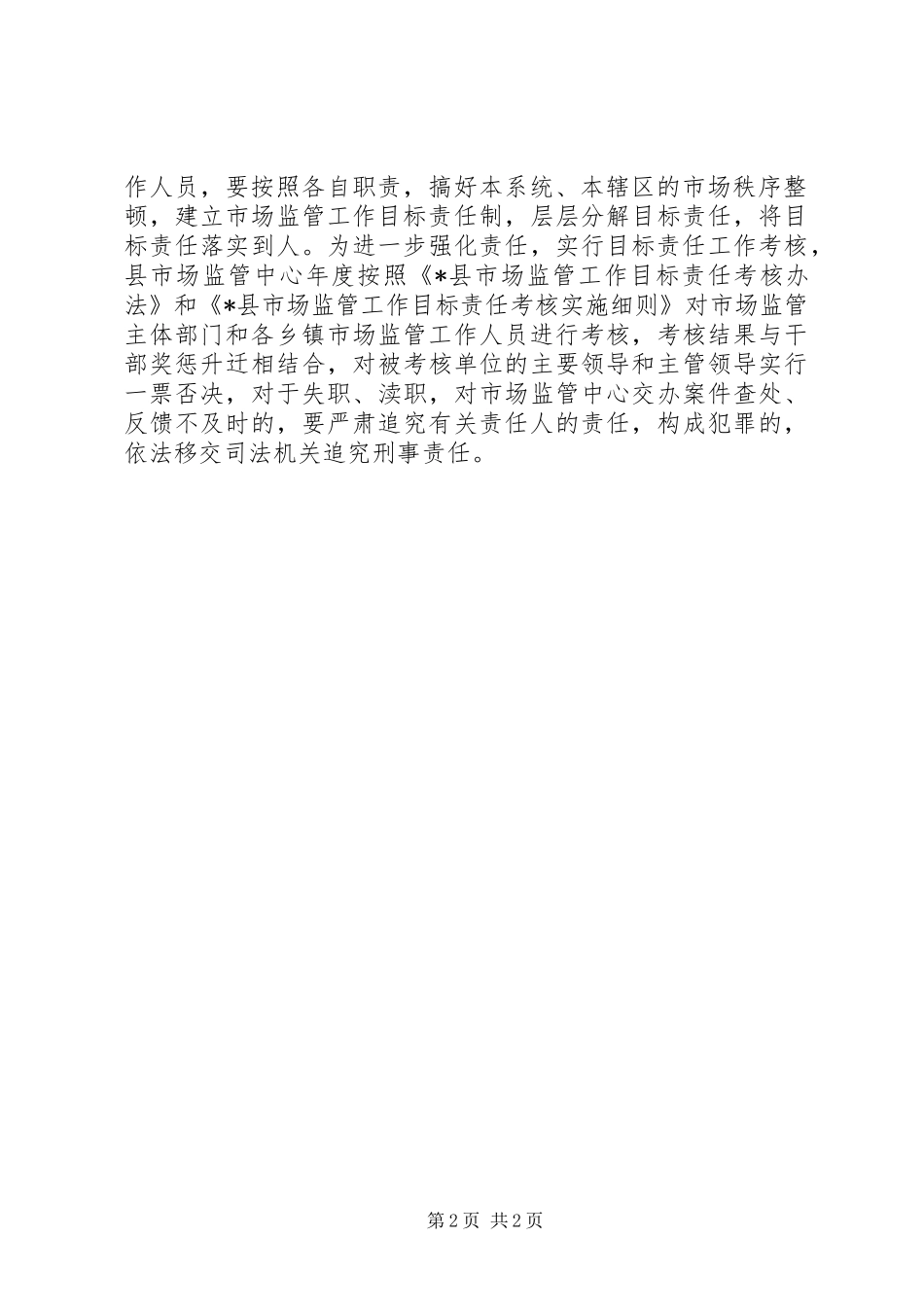 县市场联合监管工作实施方案_第2页