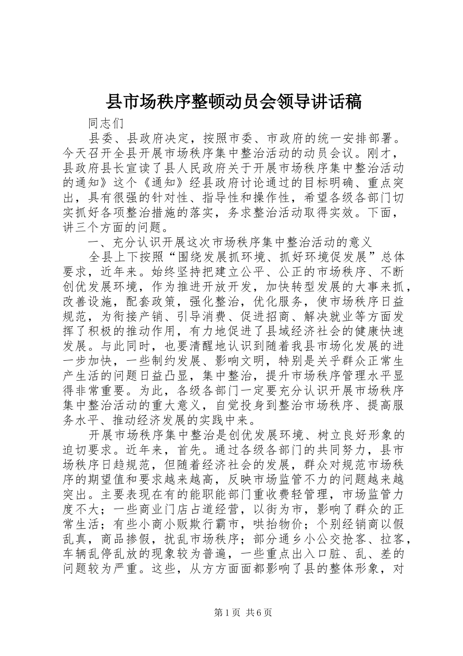 县市场秩序整顿动员会领导致辞稿_第1页