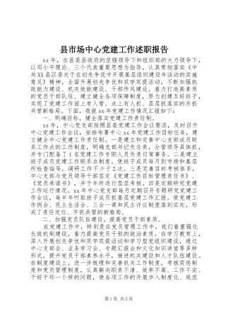 县市场中心党建工作述职报告