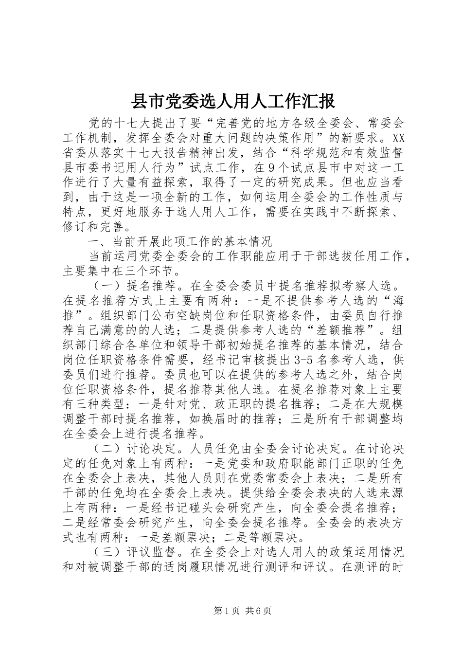 县市党委选人用人工作汇报_第1页