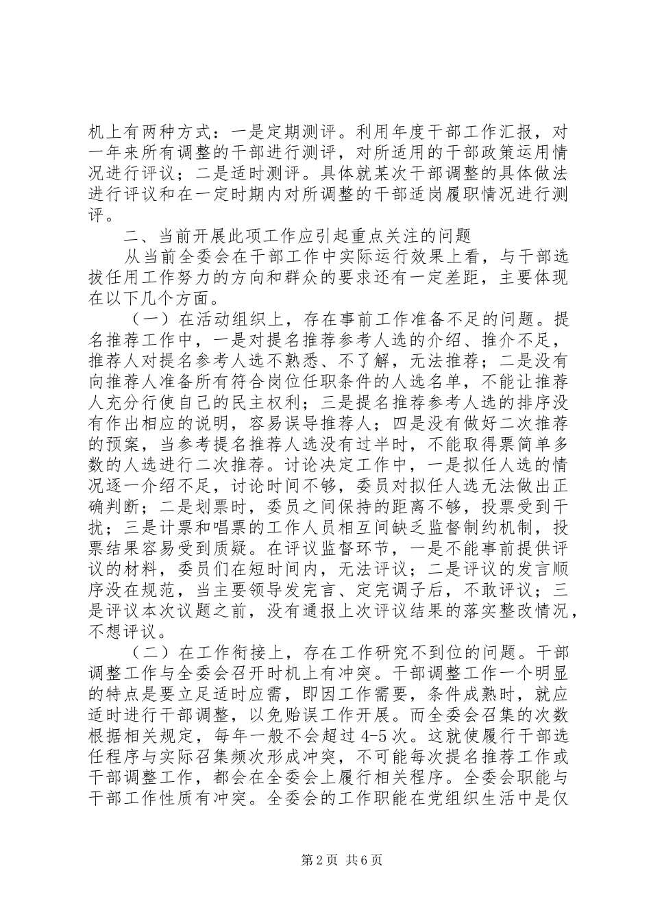 县市党委选人用人工作汇报_第2页