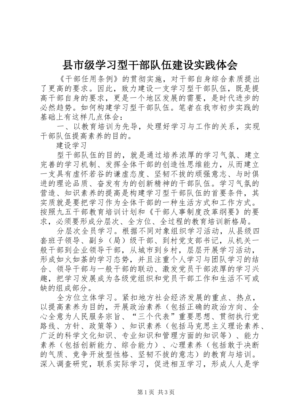 县市级学习型干部队伍建设实践体会_第1页