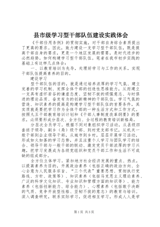 县市级学习型干部队伍建设实践体会