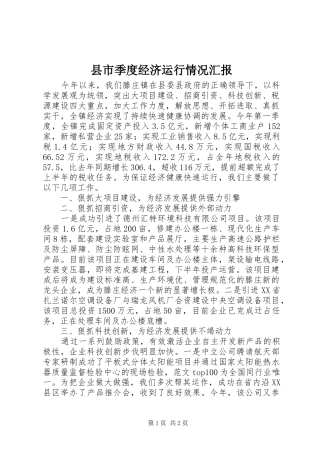 县市季度经济运行情况汇报