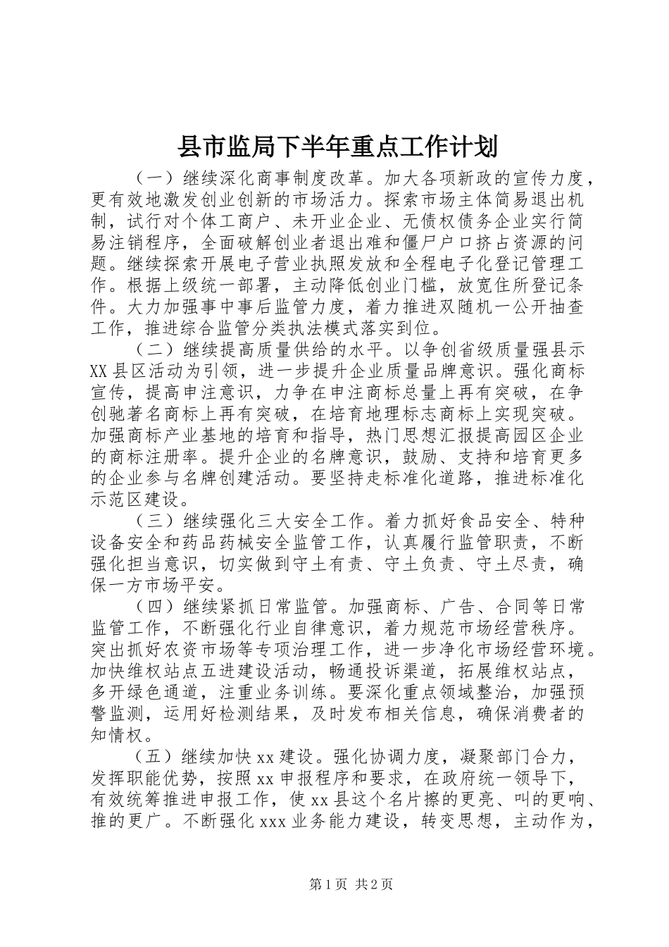 县市监局下半年重点工作计划_第1页