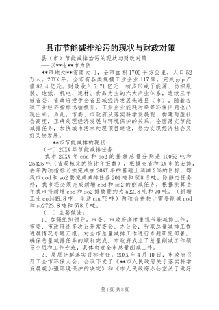县市节能减排治污的现状与财政对策