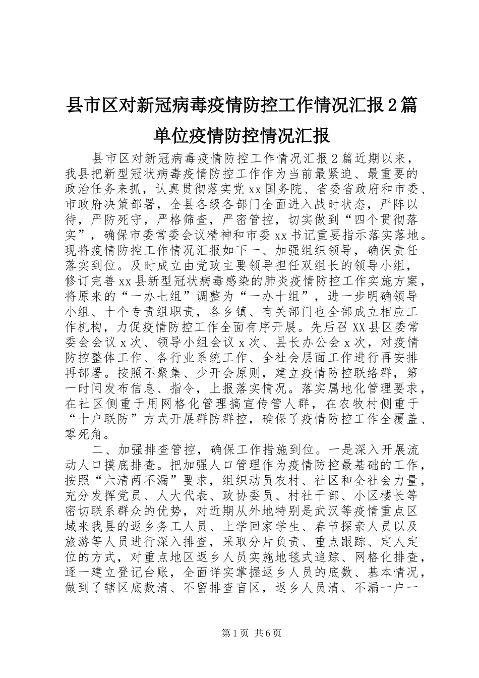 县市区对新冠病毒疫情防控工作情况汇报篇单位疫情防控情况汇报_第1页