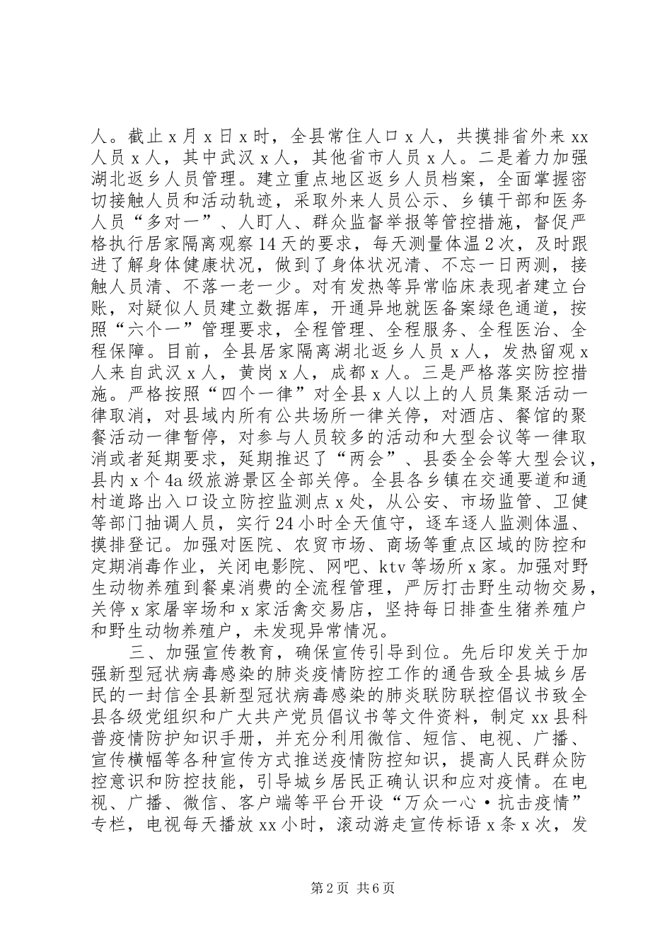 县市区对新冠病毒疫情防控工作情况汇报篇单位疫情防控情况汇报_第2页
