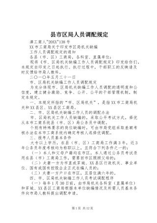 县市区局人员调配规定