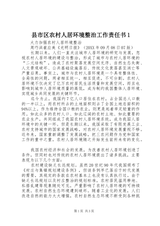 县市区农村人居环境整治工作责任书