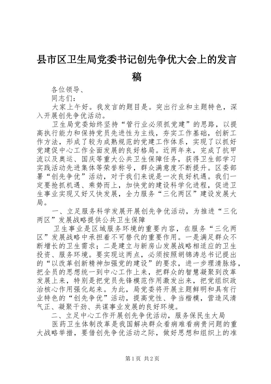 县市区卫生局党委书记创先争优大会上的讲话稿_第1页