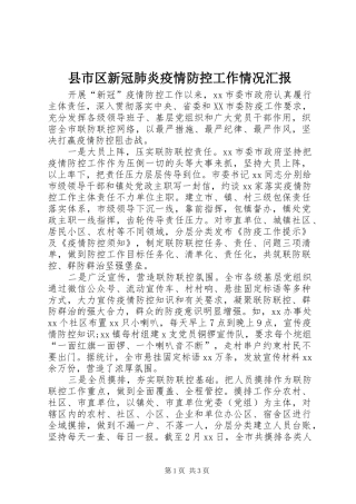县市区新冠肺炎疫情防控工作情况汇报