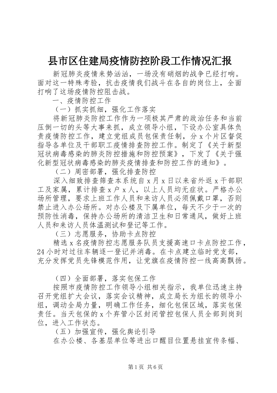 县市区住建局疫情防控阶段工作情况汇报_第1页