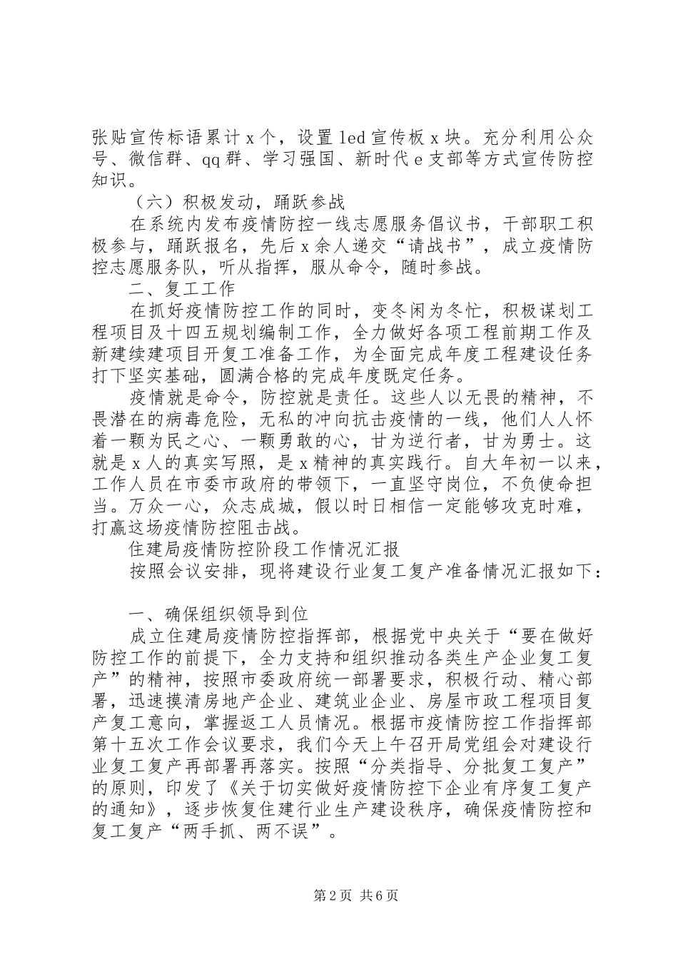 县市区住建局疫情防控阶段工作情况汇报_第2页