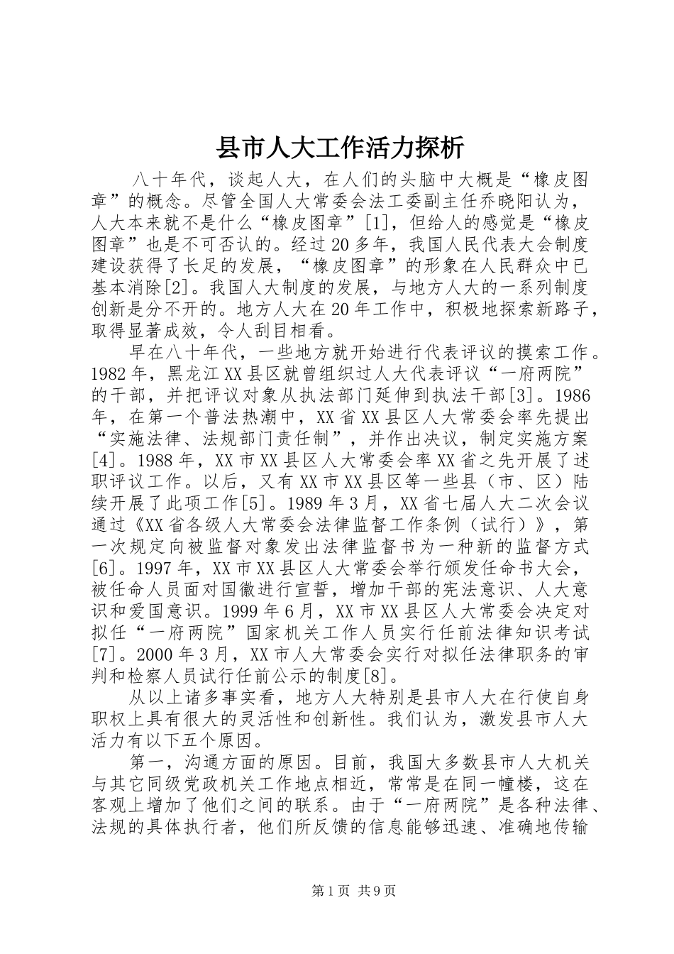 县市人大工作活力探析_第1页