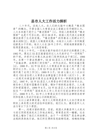 县市人大工作活力探析