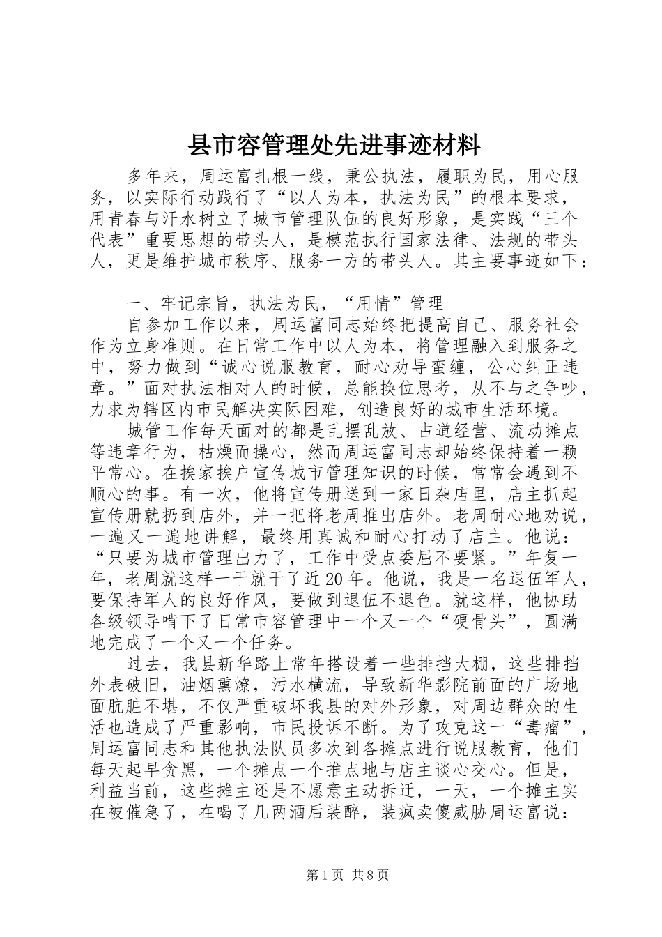 县市容管理处先进事迹材料_第1页