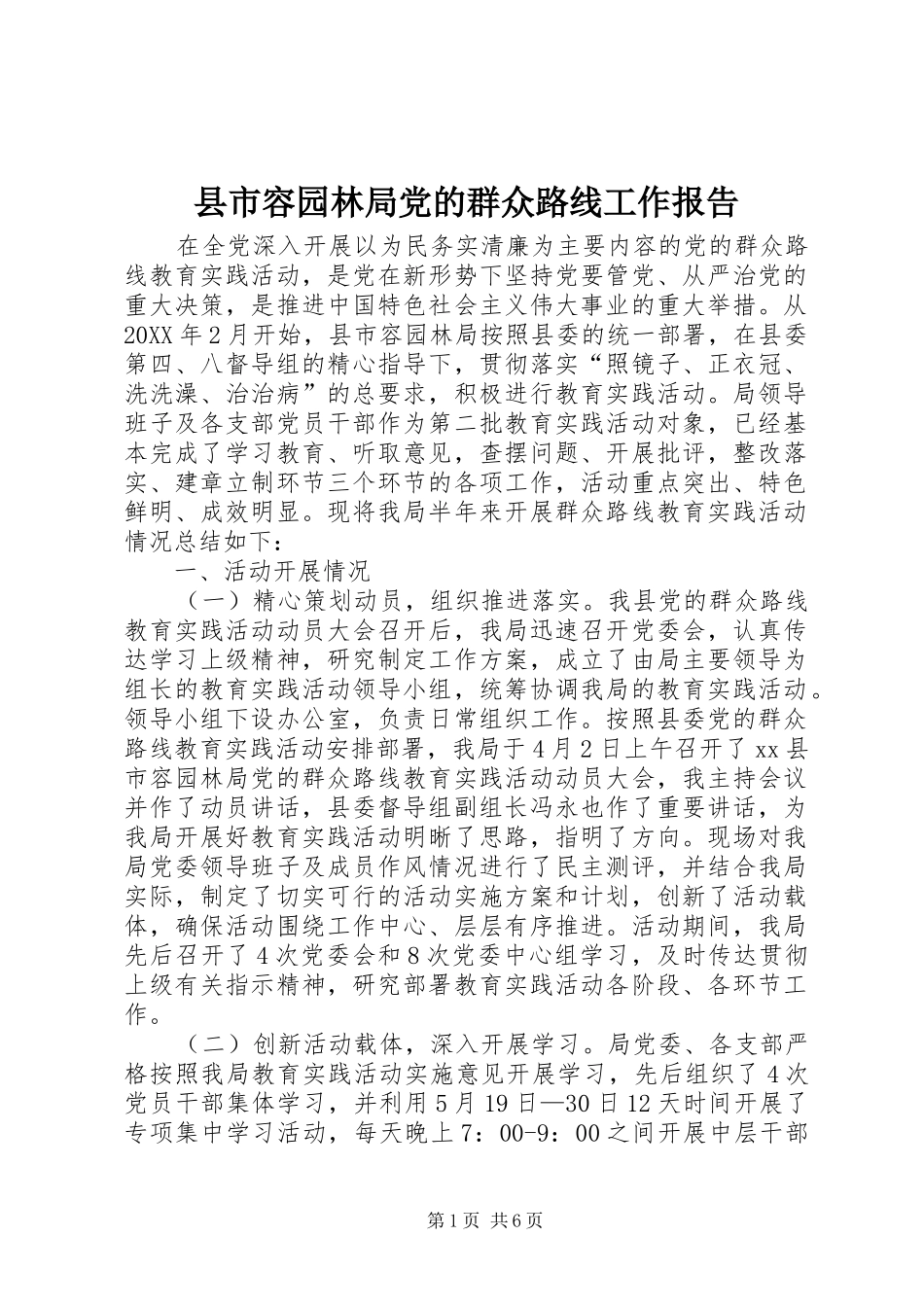 县市容园林局党的群众路线工作报告_第1页