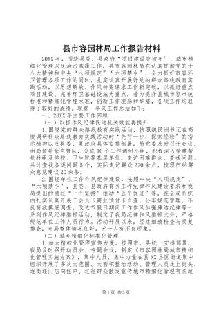县市容园林局工作报告材料