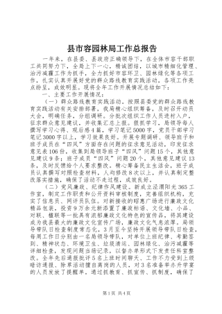 县市容园林局工作总报告