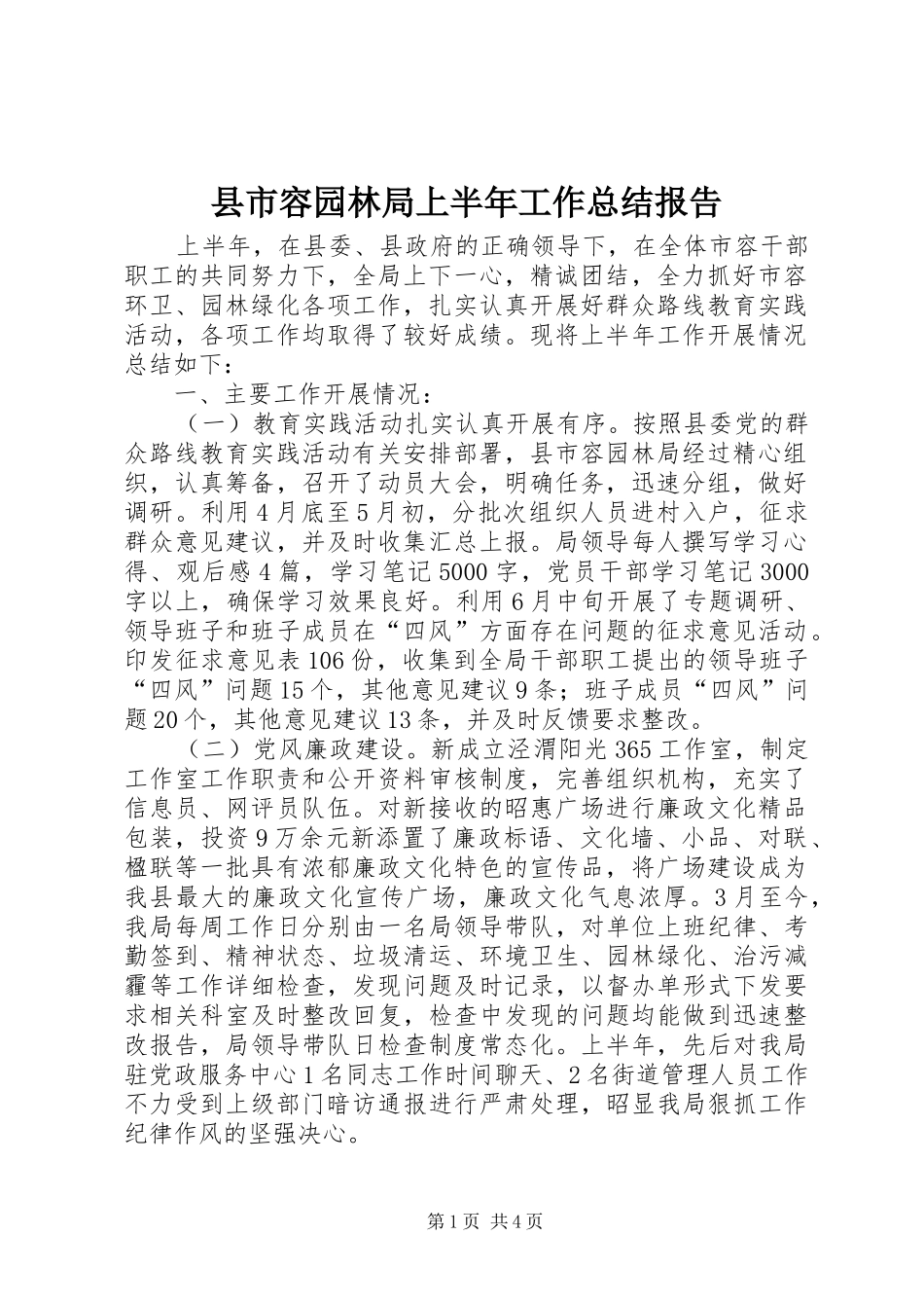 县市容园林局上半年工作总结报告_第1页