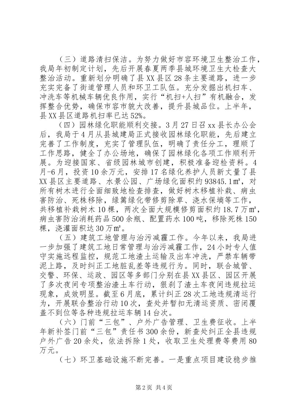 县市容园林局上半年工作总结报告_第2页