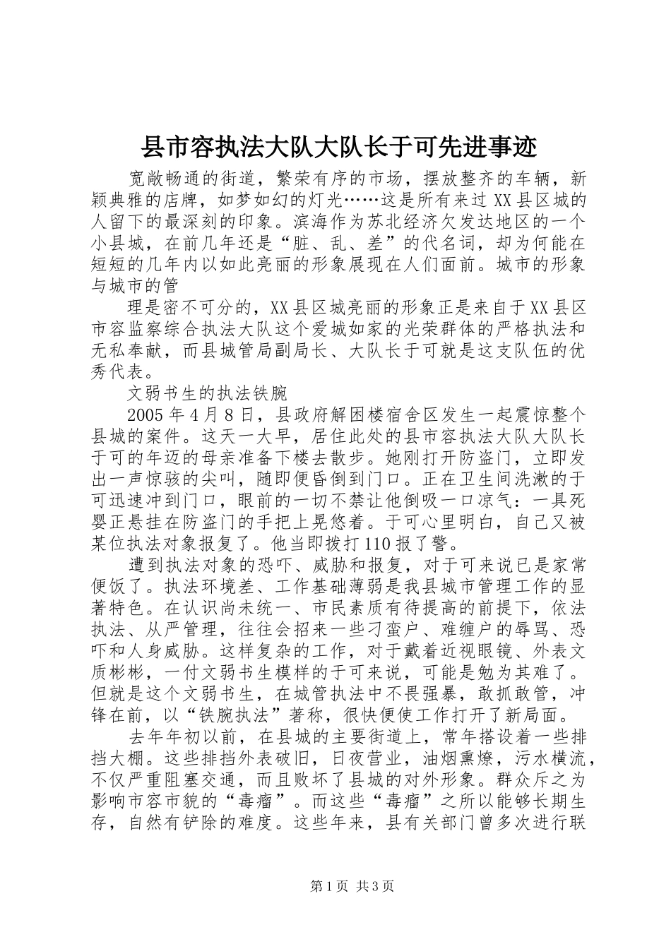 县市容执法大队大队长于可先进事迹_第1页