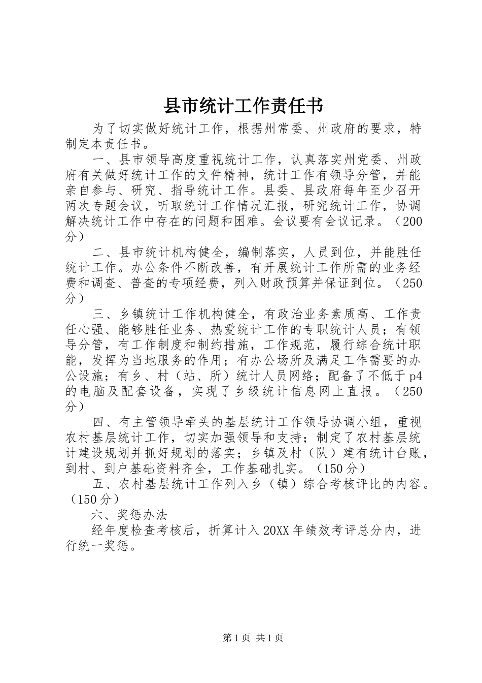 县市统计工作责任书_第1页