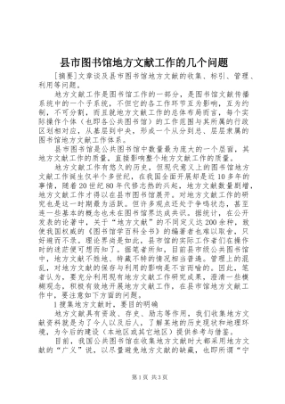 县市图书馆地方文献工作的几个问题
