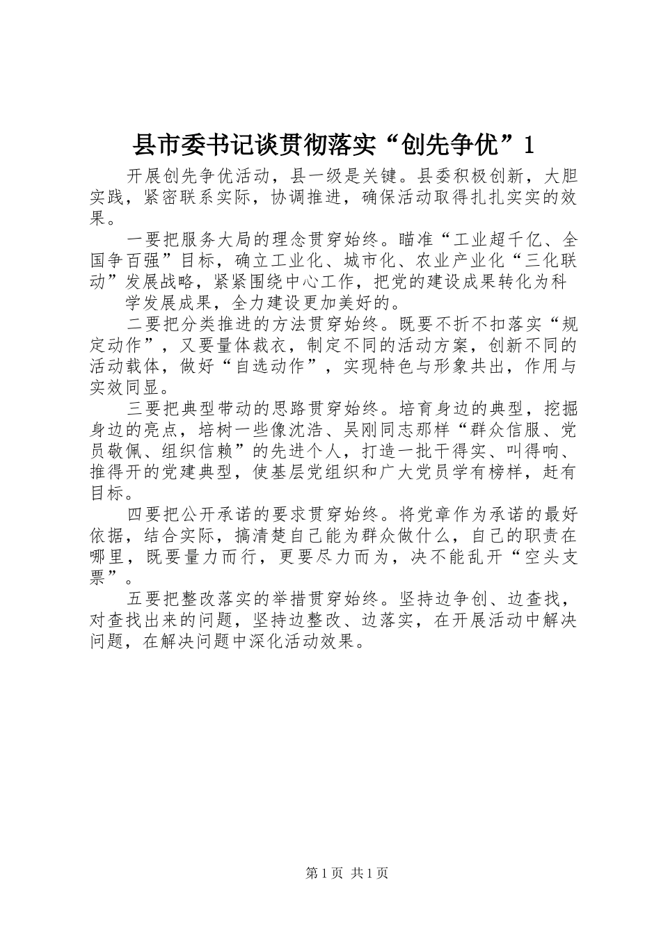 县市委书记谈贯彻落实创先争优_第1页