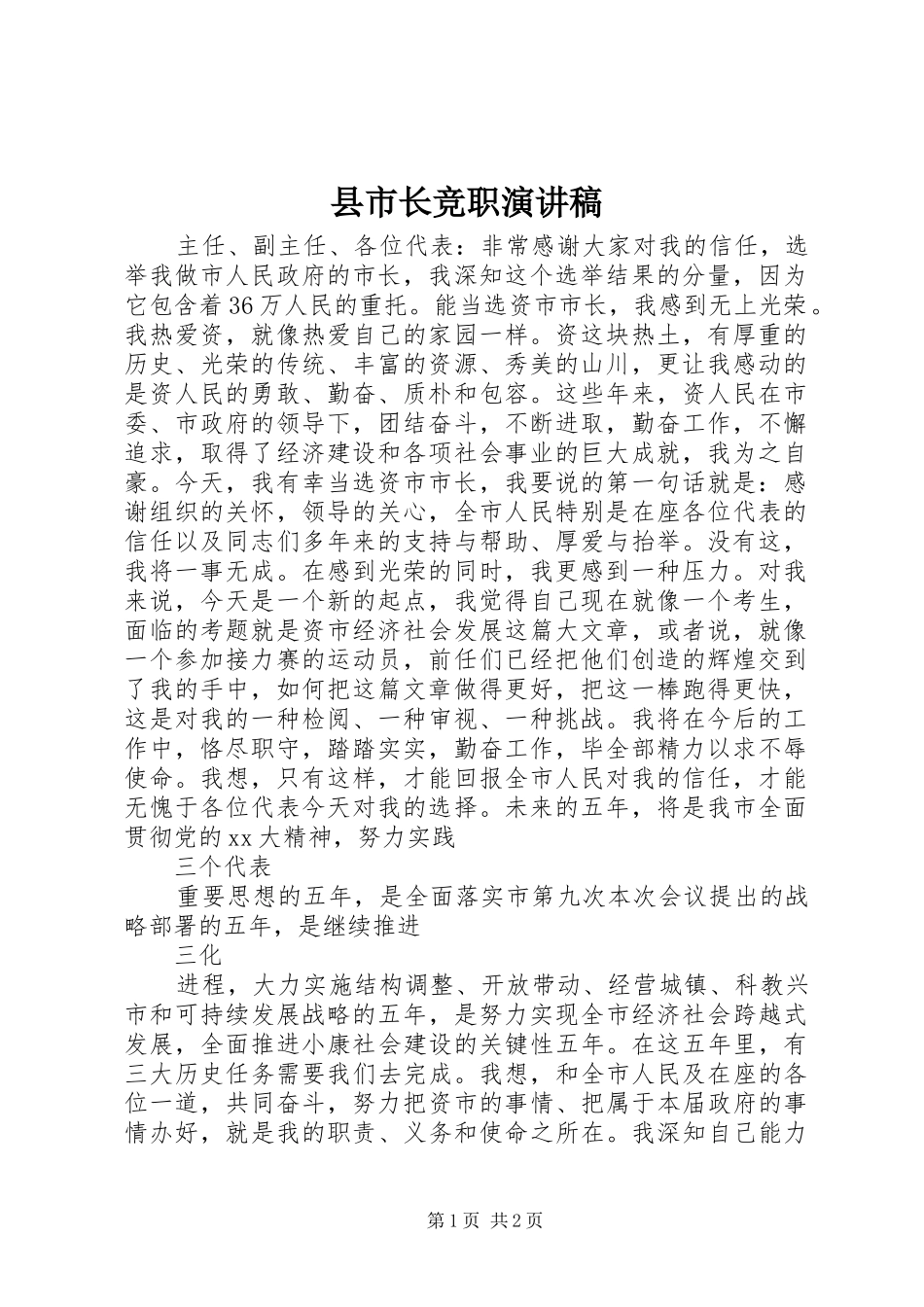 县市长竞职演讲稿_第1页